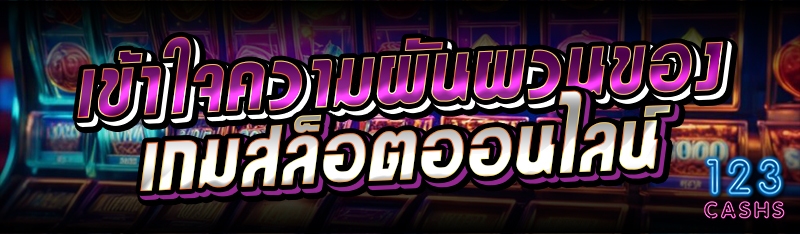 เข้าใจความผันผวนของเกมสล็อตออน