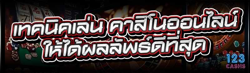 เทคนิคเล่น คาสิโนออนไลน์ ให้ได