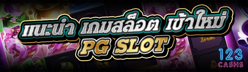 แนะนำ เกมสล็อต เข้าใหม่ PG SLO