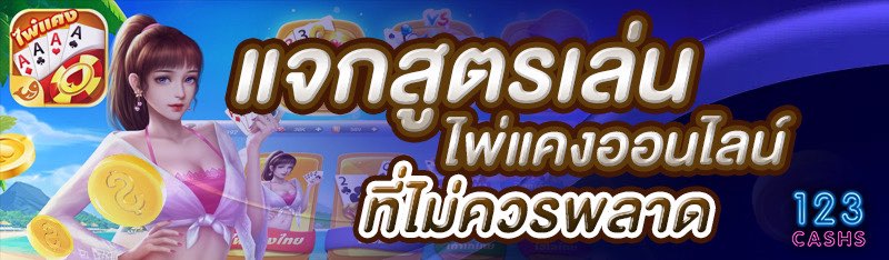 แจกสูตรเล่นไพ่แคงออนไลน์ที่ไม่