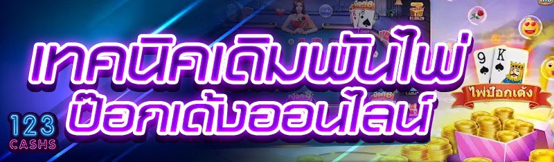 เทคนิคเดิมพันไพ่ป๊อกเด้งออนไลน