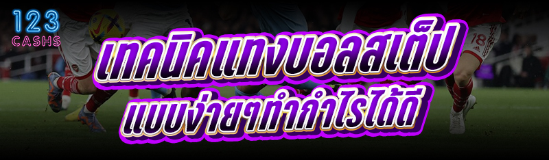 เทคนิคแทงบอลสเต็ป แบบง่ายๆทำกำ