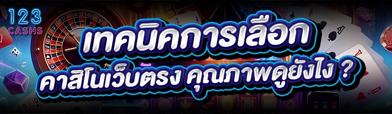 เทคนิคการเลือก คาสิโนเว็บตรง ค