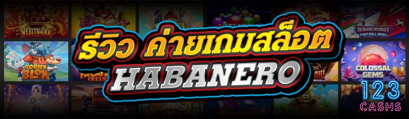 รีวิว ค่ายเกมสล็อต Habanero