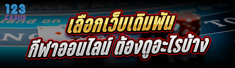 เลือกเว็บเดิมพัน กีฬาออนไลน์ ต