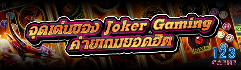 จุดเด่นของ Joker Gaming ค่ายเก
