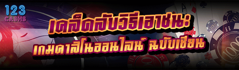 เคล็ดลับเล่นเกมคาสิโนออนไลน์ ให้ชนะ ฉบับเซียน