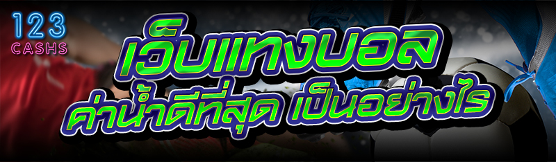 เว็บแทงบอล ค่าน้ำดีที่สุด เป็น