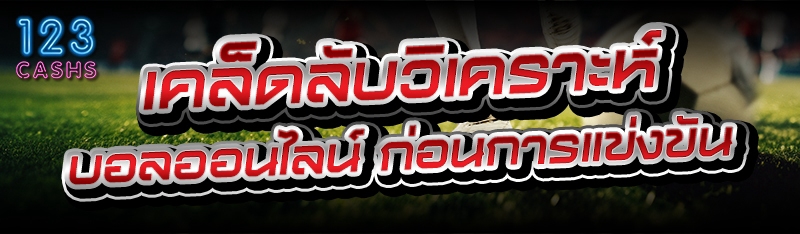 เคล็ดลับ วิเคราะห์บอลออนไลน์ ก