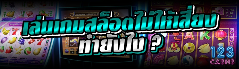 เล่นเกมสล็อตไม่ให้เสี่ยงทำยังไ