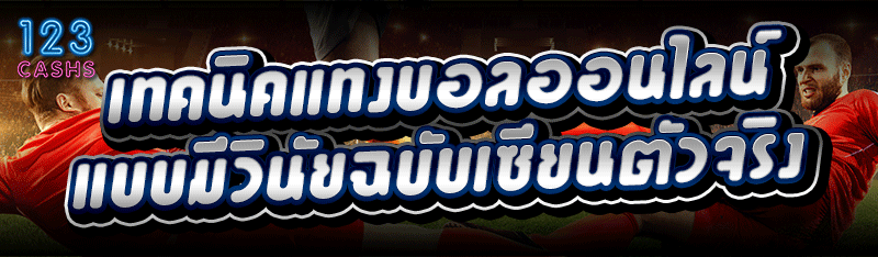 เทคนิคแทงบอลออนไลน์ แบบมีวินัยฉบับเซียนตัวจริง
