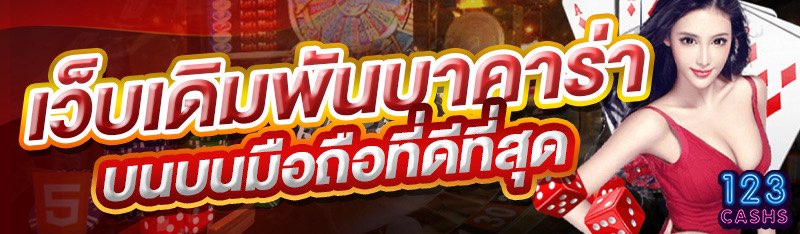 เว็บเดิมพันบาคาร่าบนบนมือถือที