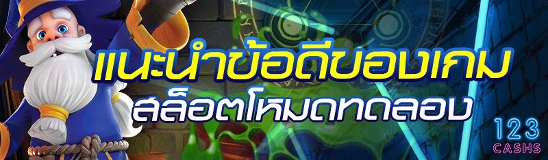 แนะนำข้อดีของเกมสล็อตโหมดทดลอง