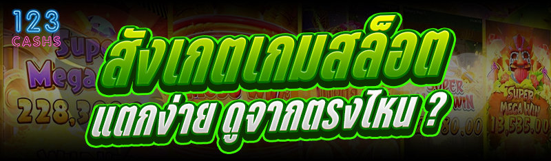สังเกตเกมสล็อตแตกง่าย ดูจากตรง