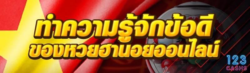 ทำความรู้จักข้อดีของหวยฮานอยออนไลน์