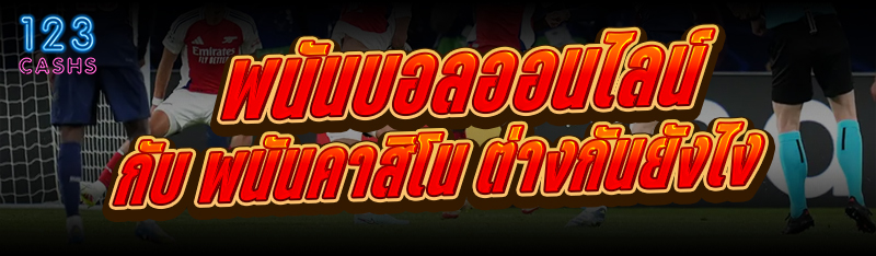 พนันบอลออนไลน์ กับ พนันคาสิโน