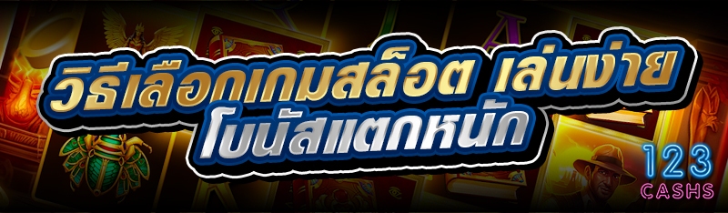 วิธีเลือกเกมสล็อต เล่นง่าย โบน