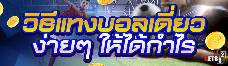 วิธีแทงบอลเดี่ยวง่ายๆ ให้ได้กำไร 