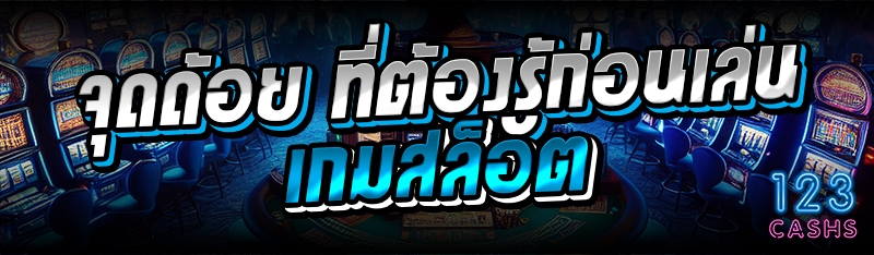 จุดด้อย ที่ต้องรู้ก่อนเล่นเกมส