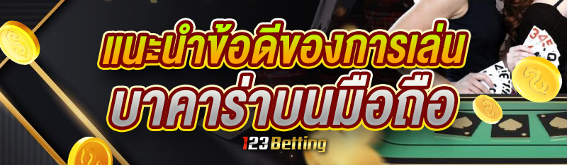 แนะนำข้อดีของการเล่นบาคาร่าบนมือถือ
