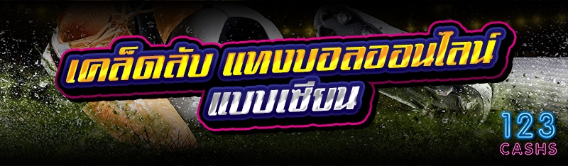 เคล็ดลับ แทงบอลออนไลน์ แบบเซีย