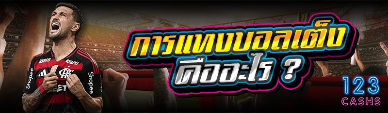 การแทงบอลเต็ง คืออะไร ?