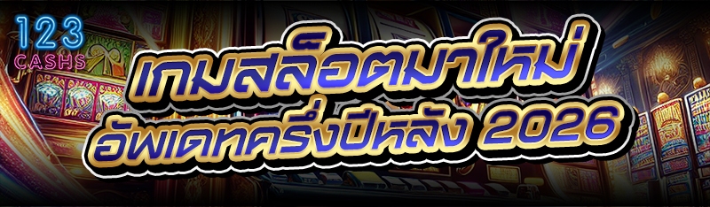 เกมสล็อตมาใหม่ อัพเดทครึ่งปีหล