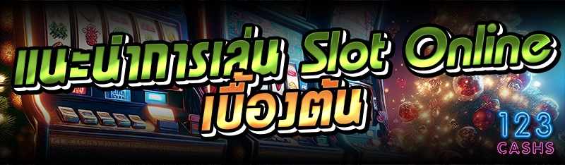 แนะนำการเล่น Slot Online เบื้อ
