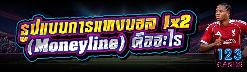 รูปแบบการแทงบอล 1x2 (Moneyline