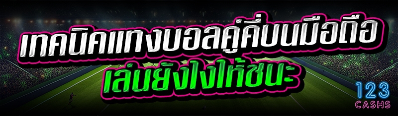 เทคนิคแทงบอลคู่คี่ บนมือถือ เล