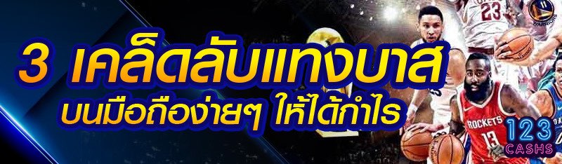 3 เคล็ดลับแทงบาสบนมือถือง่ายๆ ให้ได้กำไร