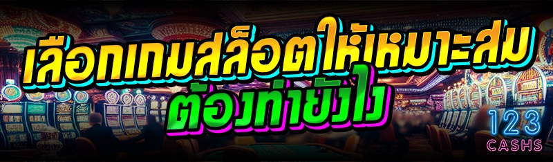 เลือกเกมสล็อตให้เหมาะสม ต้องทำ
