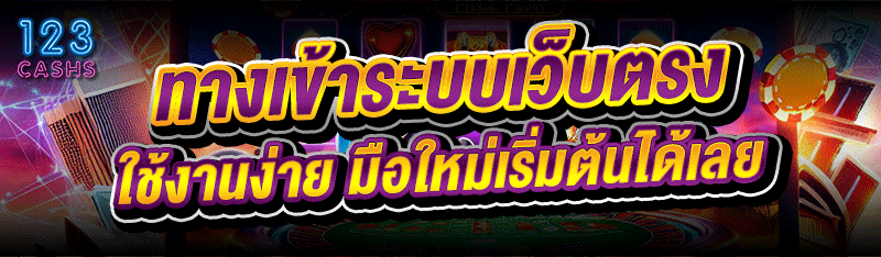 ทางเข้าระบบเว็บตรง ใช้งานง่าย มือใหม่เริ่มต้นได้เลย