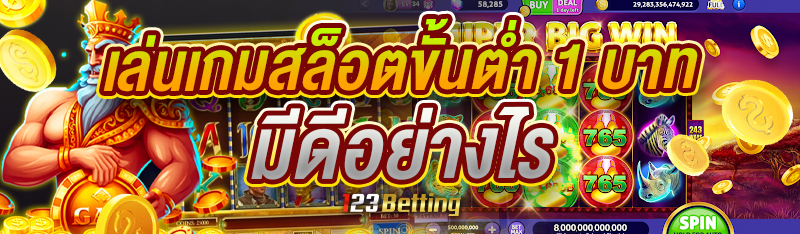เล่นเกมสล็อตขั้นต่ำ 1 บาท มีดีอย่างไร