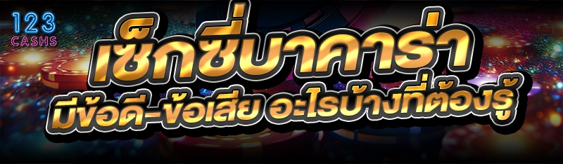 เซ็กซี่บาคาร่า มีข้อดี-ข้อเสีย