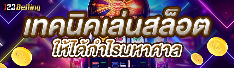 เทคนิคเล่นสล็อตให้ได้กำไรมหาศาล