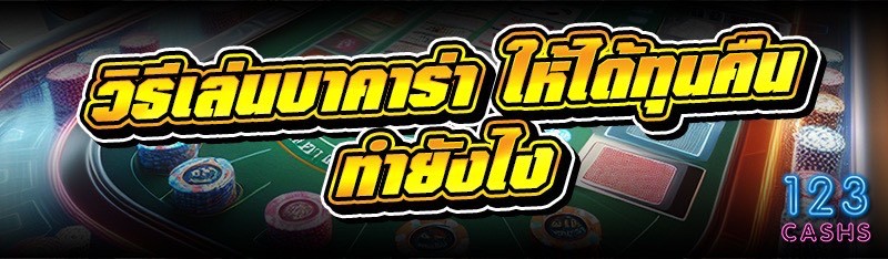 วิธีเล่นบาคาร่า ให้ได้ทุนคืนทำ