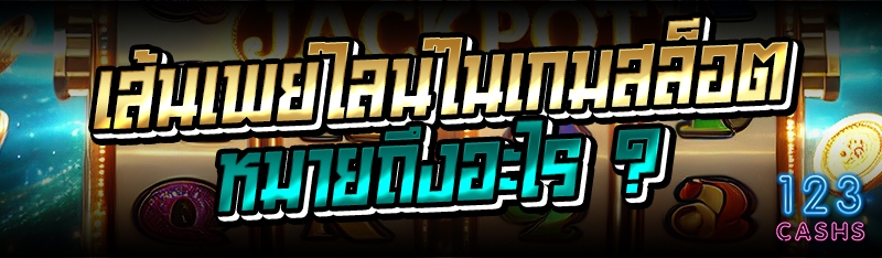 เส้นเพย์ไลน์ในเกมสล็อต หมายถึง