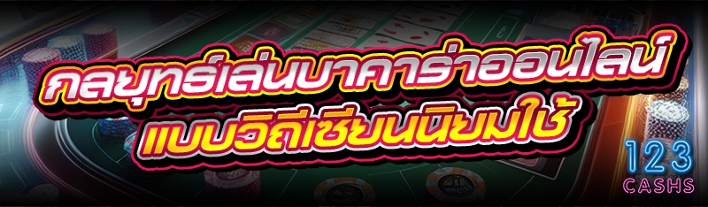 กลยุทธ์เล่นบาคาร่าออนไลน์ แบบว