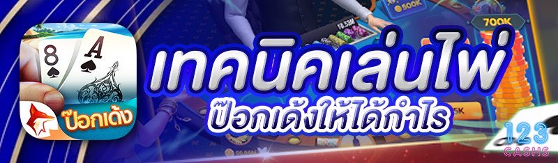 เทคนิคเล่นไพ่ป๊อกเด้งให้ได้กำไ