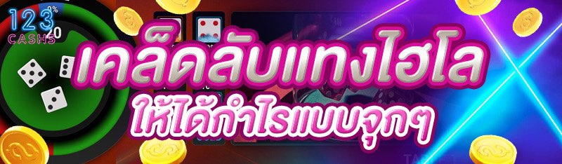 เคล็ดลับแทงไฮโลให้ได้กำไรแบบจุกๆ 