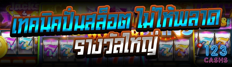 เทคนิคปั่นสล็อต ไม่ให้พลาดรางว