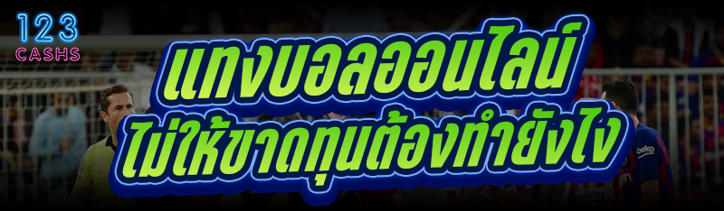 แทงบอลออนไลน์ ไม่ให้ขาดทุนต้อง