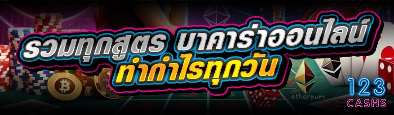 รวมทุกสูตร บาคาร่าออนไลน์ ทำกำ