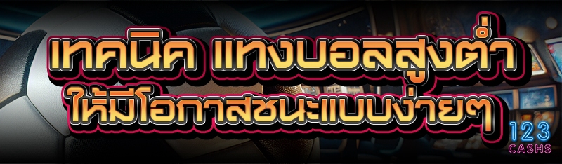 เทคนิค แทงบอลสูงต่ำ ให้มีโอกาส