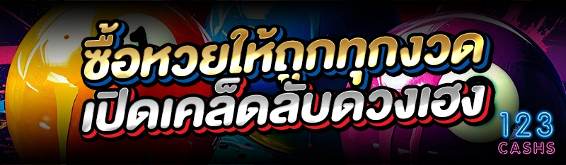 ซื้อหวยให้ถูกทุกงวด เปิดเคล็ดลับดวงเฮง