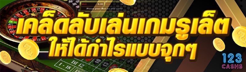 เคล็ดลับเล่นเกมรูเล็ตให้ได้กำไ